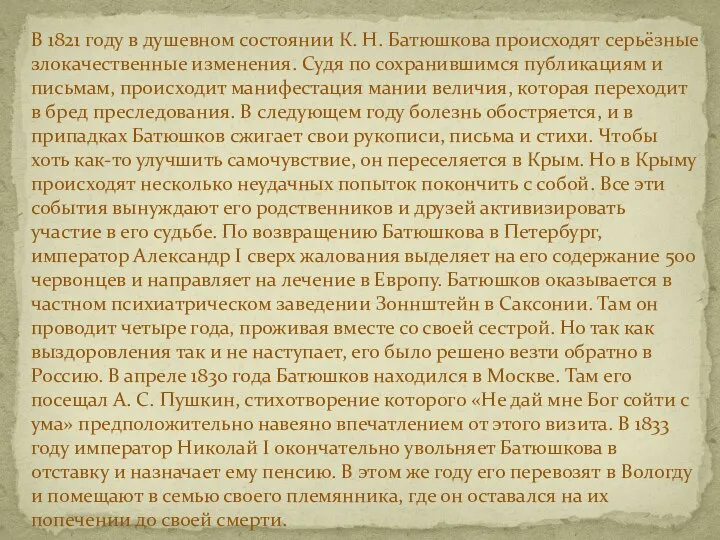 В 1821 году в душевном состоянии К. Н. Батюшкова происходят серьёзные