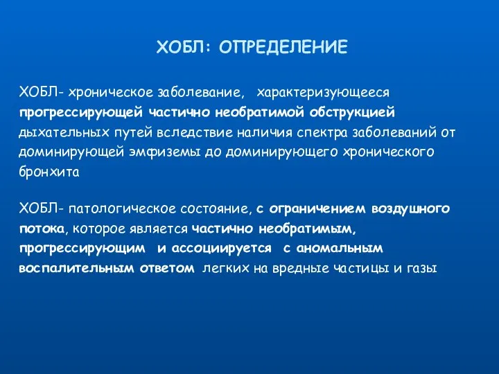 ХОБЛ: ОПРЕДЕЛЕНИЕ ХОБЛ- хроническое заболевание, характеризующееся прогрессирующей частично необратимой обструкцией дыхательных