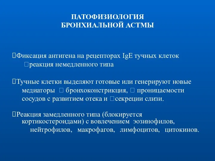 ПАТОФИЗИОЛОГИЯ БРОНХИАЛЬНОЙ АСТМЫ Фиксация антигена на рецепторах IgE тучных клеток ?реакция