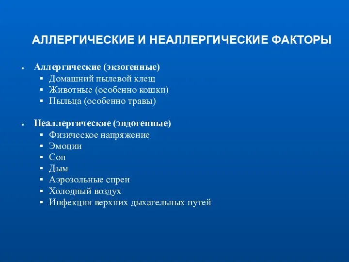 АЛЛЕРГИЧЕСКИЕ И НЕАЛЛЕРГИЧЕСКИЕ ФАКТОРЫ Аллергические (экзогенные) Домашний пылевой клещ Животные (особенно