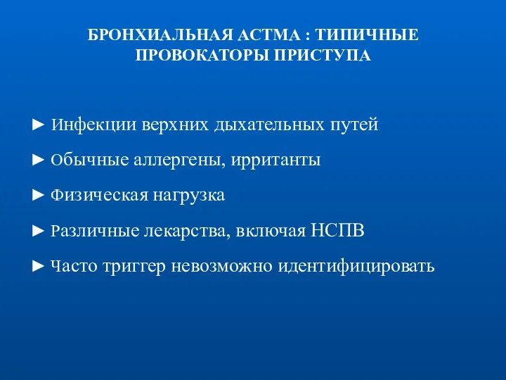 БРОНХИАЛЬНАЯ AСТМА : ТИПИЧНЫЕ ПРОВОКАТОРЫ ПРИСТУПА ► Инфекции верхних дыхательных путей