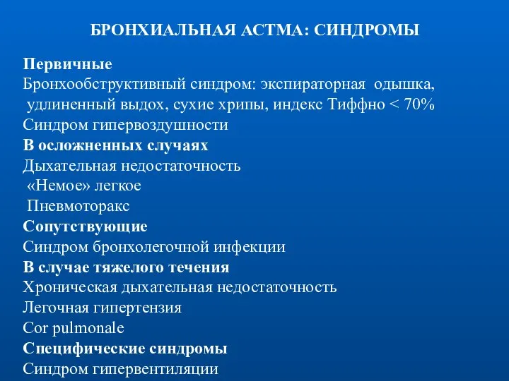 БРОНХИАЛЬНАЯ АСТМА: СИНДРОМЫ Первичные Бронхообструктивный синдром: экспираторная одышка, удлиненный выдох, сухие