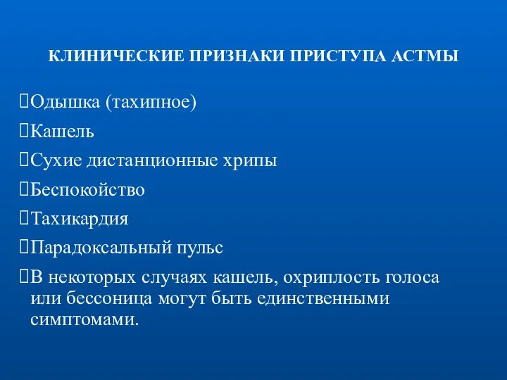 КЛИНИЧЕСКИЕ ПРИЗНАКИ ПРИСТУПА АСТМЫ Одышка (тахипное) Кашель Сухие дистанционные хрипы Беспокойство