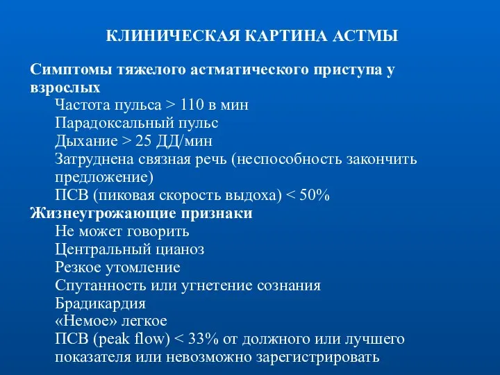 КЛИНИЧЕСКАЯ КАРТИНА АСТМЫ Симптомы тяжелого астматического приступа у взрослых Частота пульса