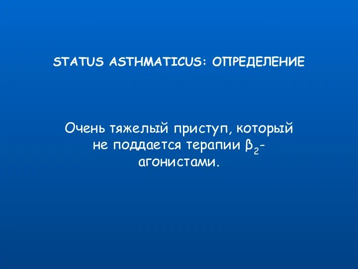 STATUS ASTHMATICUS: ОПРЕДЕЛЕНИЕ Очень тяжелый приступ, который не поддается терапии β2-агонистами.