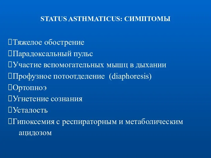 STATUS ASTHMATICUS: СИМПТОМЫ Тяжелое обострение Парадоксальный пульс Участие вспомогательных мышц в