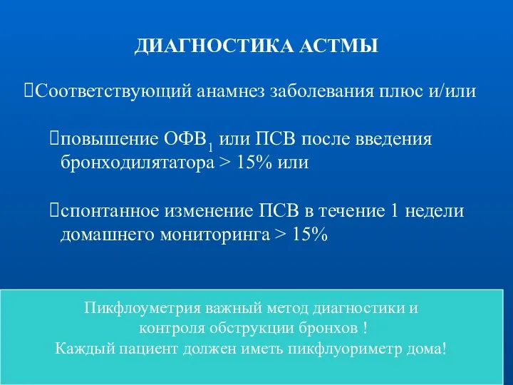 ДИАГНОСТИКА АСТМЫ Соответствующий анамнез заболевания плюс и/или повышение ОФВ1 или ПСВ