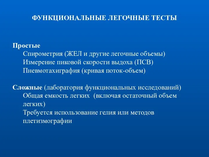 ФУНКЦИОНАЛЬНЫЕ ЛЕГОЧНЫЕ ТЕСТЫ Простые Спирометрия (ЖЕЛ и другие легочные объемы) Измерение