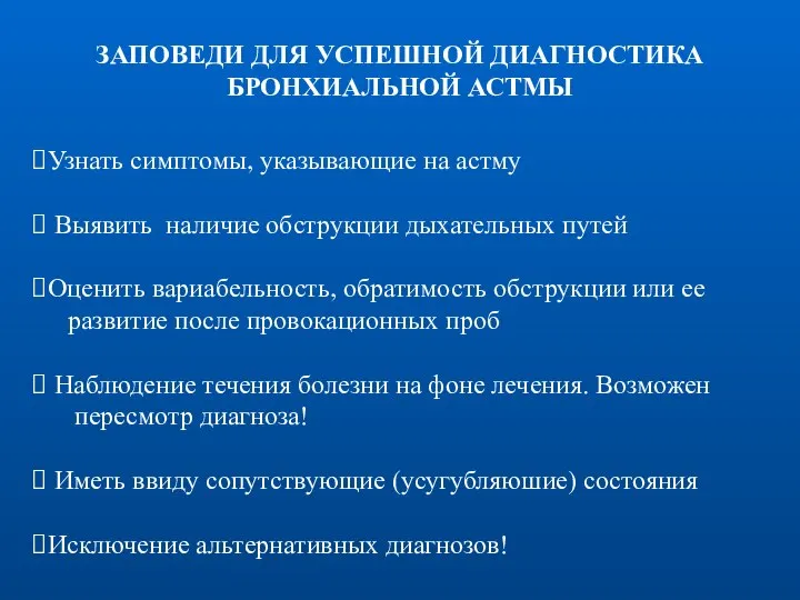 ЗАПОВЕДИ ДЛЯ УСПЕШНОЙ ДИАГНОСТИКА БРОНХИАЛЬНОЙ АСТМЫ Узнать симптомы, указывающие на астму