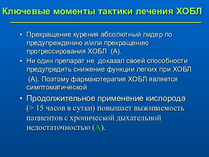 Ключевые моменты тактики лечения ХОБЛ Прекращение курения абсолютный лидер по предупреждению