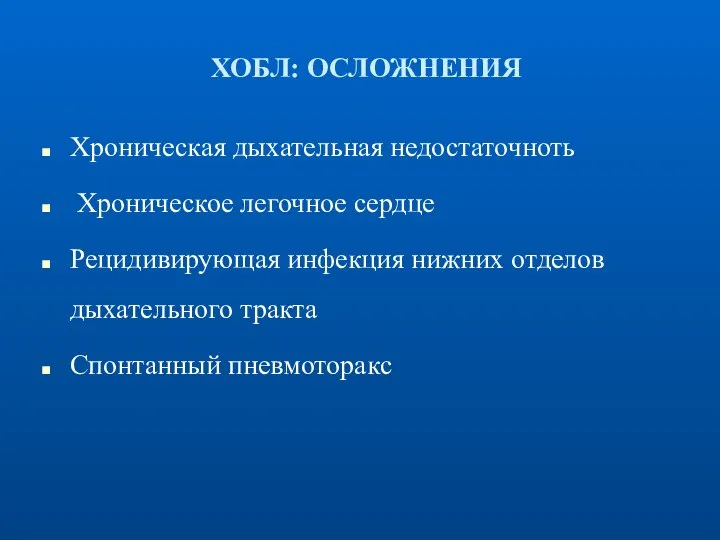 ХОБЛ: ОСЛОЖНЕНИЯ Хроническая дыхательная недостаточноть Хроническое легочное сердце Рецидивирующая инфекция нижних отделов дыхательного тракта Спонтанный пневмоторакс