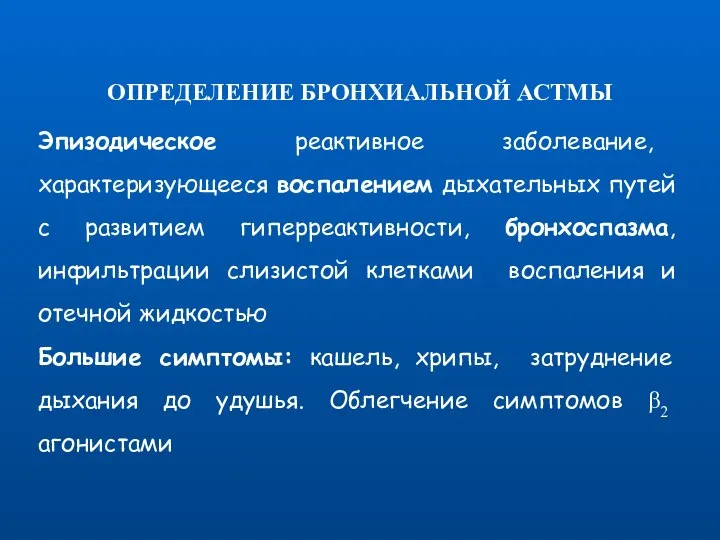 ОПРЕДЕЛЕНИЕ БРОНХИАЛЬНОЙ АСТМЫ Эпизодическое реактивное заболевание, характеризующееся воспалением дыхательных путей с