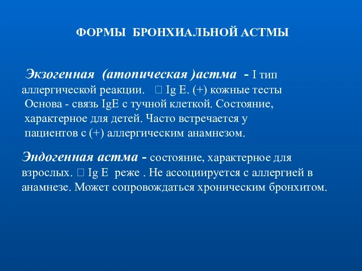 ФОРМЫ БРОНХИАЛЬНОЙ АСТМЫ Экзогенная (атопическая )астма - I тип аллергической реакции.