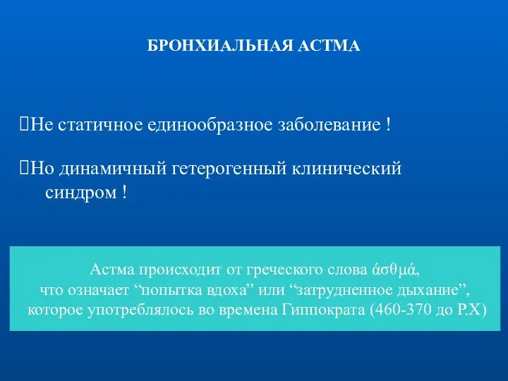 БРОНХИАЛЬНАЯ АСТМА Не статичное единообразное заболевание ! Но динамичный гетерогенный клинический