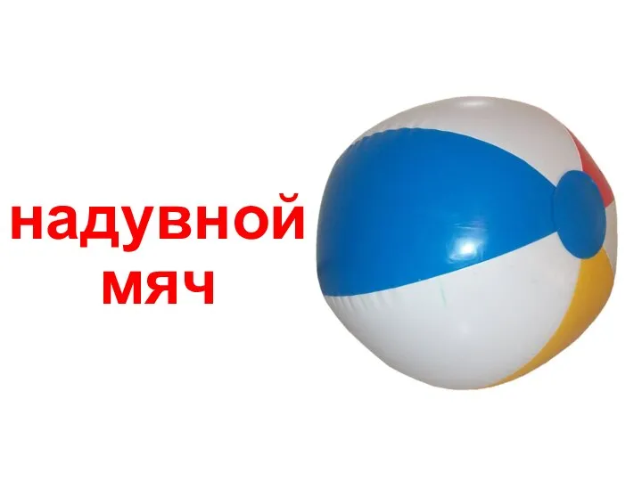 надувной мяч