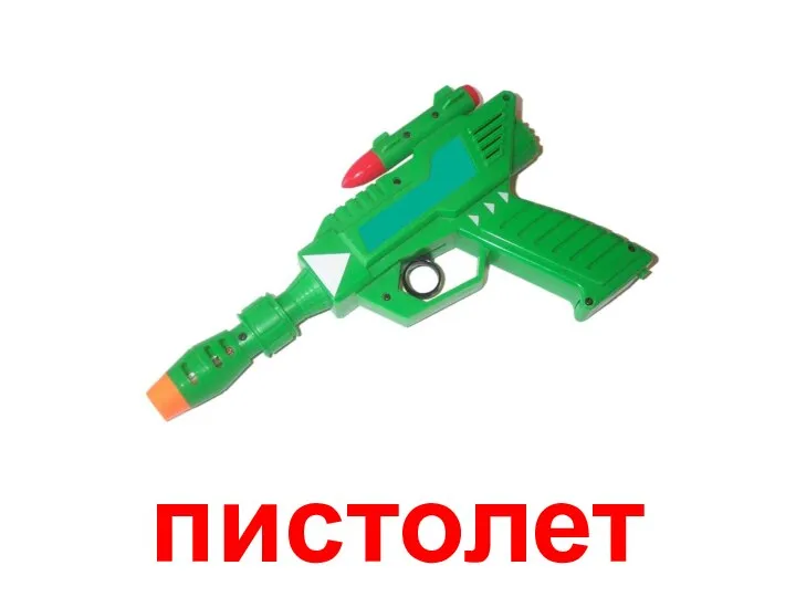 пистолет