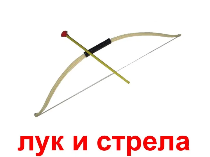 лук и стрела