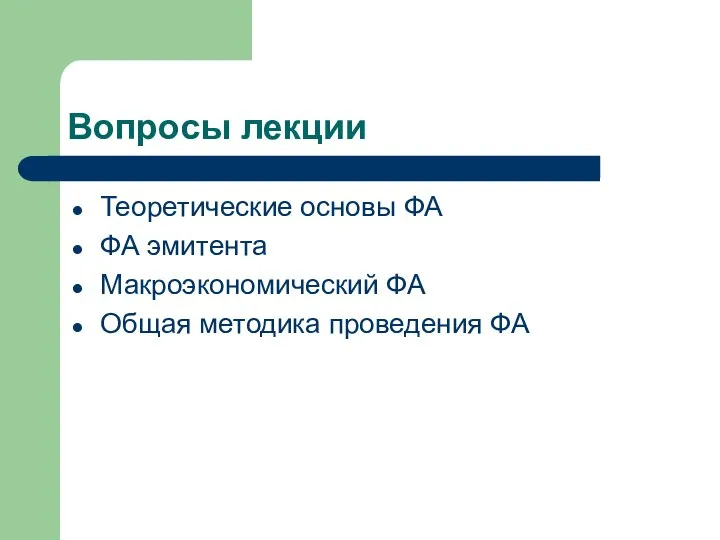 Вопросы лекции Теоретические основы ФА ФА эмитента Макроэкономический ФА Общая методика проведения ФА