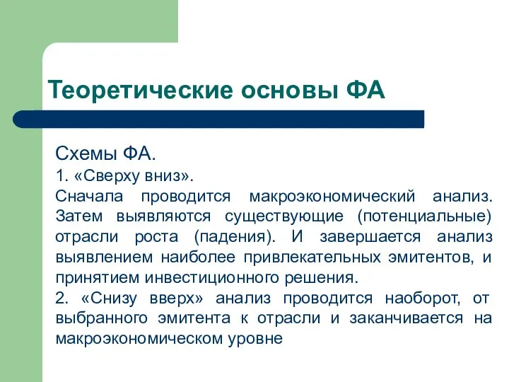 Теоретические основы ФА Схемы ФА. 1. «Сверху вниз». Сначала проводится макроэкономический