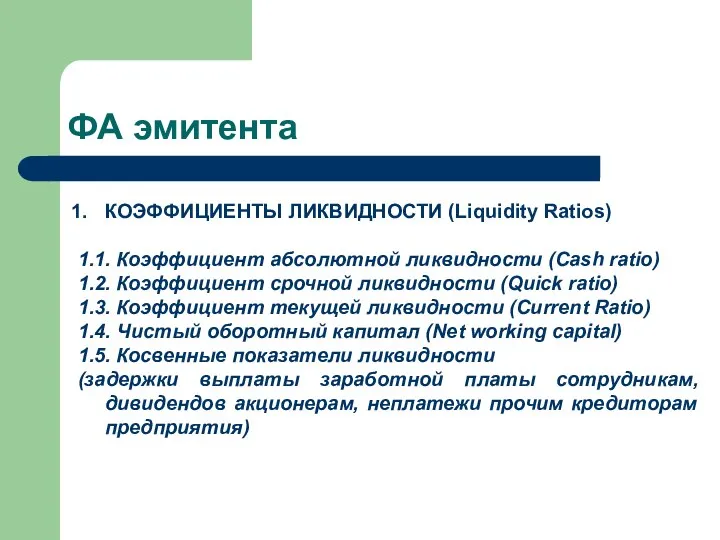 ФА эмитента КОЭФФИЦИЕНТЫ ЛИКВИДНОСТИ (Liquidity Ratios) 1.1. Коэффициент абсолютной ликвидности (Cash