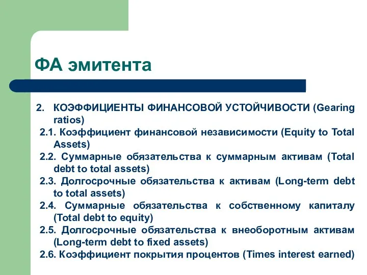 ФА эмитента КОЭФФИЦИЕНТЫ ФИНАНСОВОЙ УСТОЙЧИВОСТИ (Gearing ratios) 2.1. Коэффициент финансовой независимости