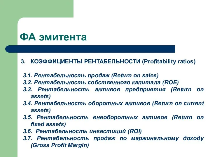 ФА эмитента КОЭФФИЦИЕНТЫ РЕНТАБЕЛЬНОСТИ (Profitability ratios) 3.1. Рентабельность продаж (Return on