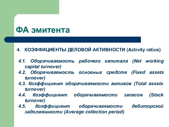 ФА эмитента КОЭФФИЦИЕНТЫ ДЕЛОВОЙ АКТИВНОСТИ (Activity ratios) 4.1. Оборачиваемость рабочего капитала