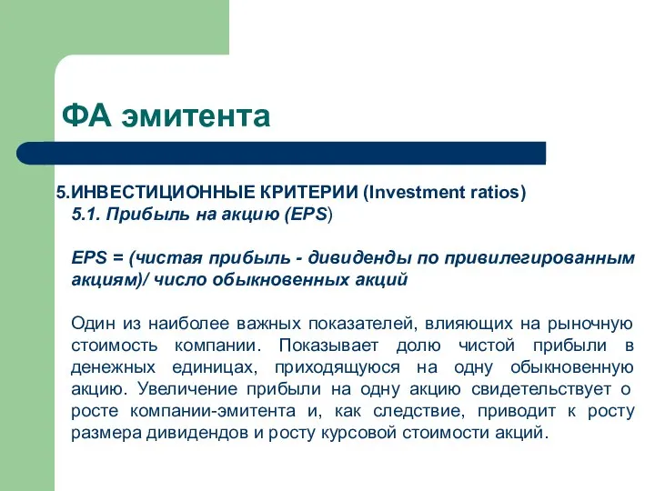 ФА эмитента ИНВЕСТИЦИОННЫЕ КРИТЕРИИ (Investment ratios) 5.1. Прибыль на акцию (EPS)