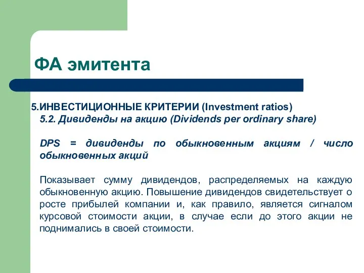 ФА эмитента ИНВЕСТИЦИОННЫЕ КРИТЕРИИ (Investment ratios) 5.2. Дивиденды на акцию (Dividends