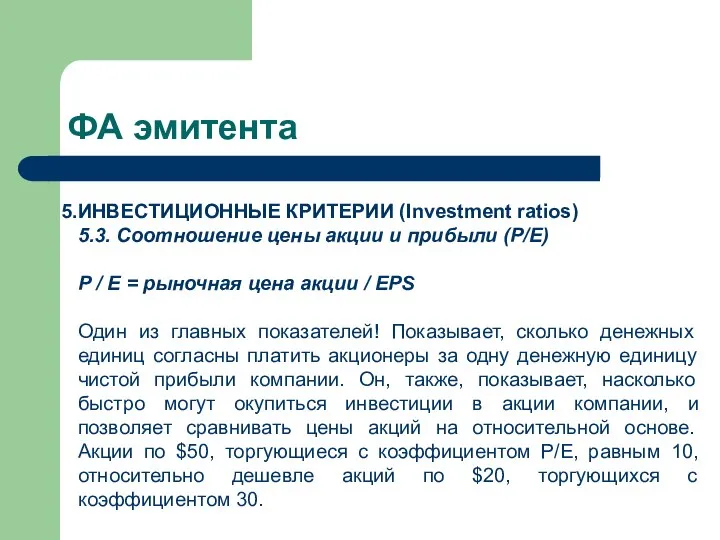 ФА эмитента ИНВЕСТИЦИОННЫЕ КРИТЕРИИ (Investment ratios) 5.3. Соотношение цены акции и