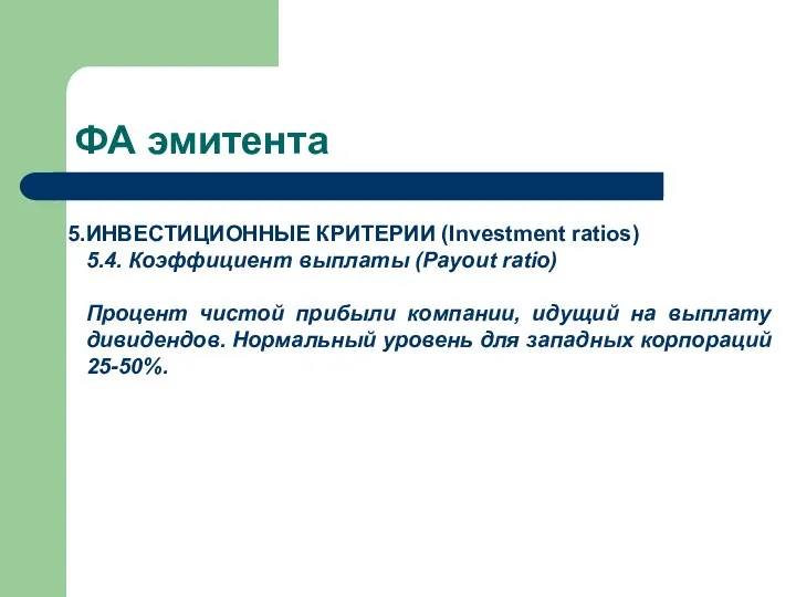 ФА эмитента ИНВЕСТИЦИОННЫЕ КРИТЕРИИ (Investment ratios) 5.4. Коэффициент выплаты (Payout ratio)