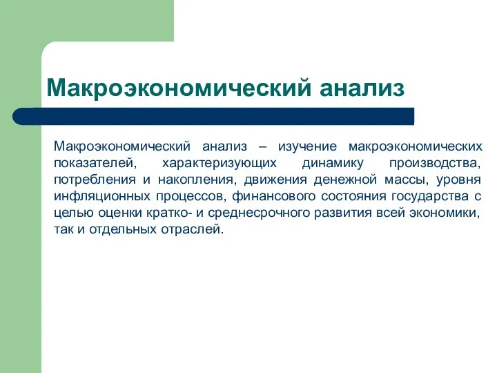 Макроэкономический анализ Макроэкономический анализ – изучение макроэкономических показателей, характеризующих динамику производства,