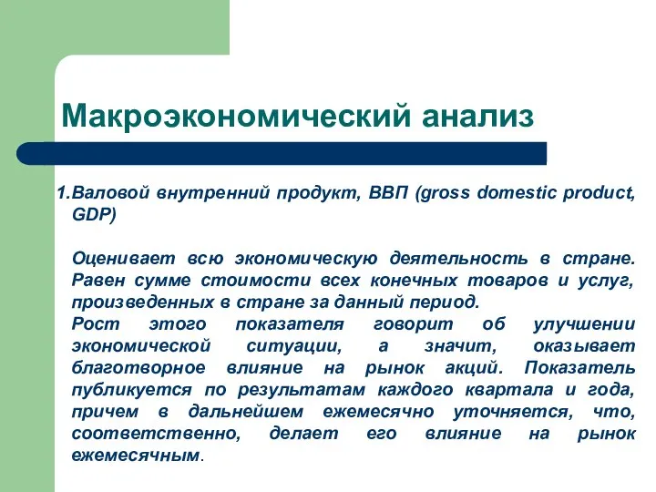 Макроэкономический анализ Валовой внутренний продукт, ВВП (gross domestic product, GDP) Оценивает