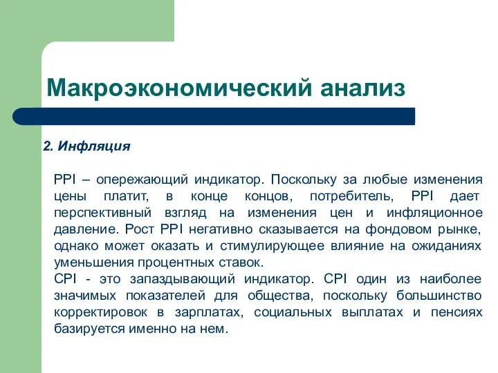 Макроэкономический анализ Инфляция PPI – опережающий индикатор. Поскольку за любые изменения