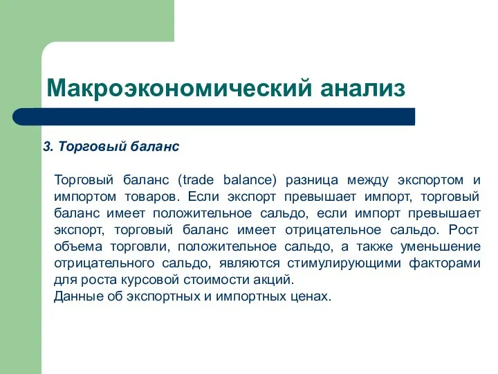 Макроэкономический анализ Торговый баланс Торговый баланс (trade balance) разница между экспортом