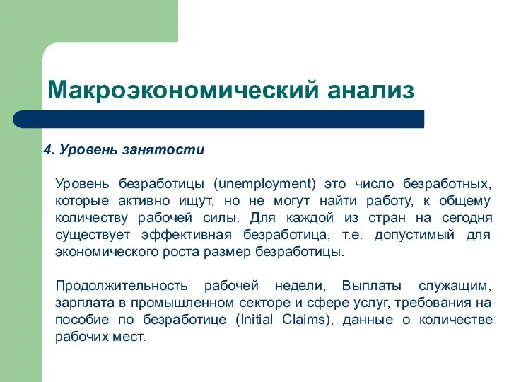 Макроэкономический анализ Уровень занятости Уровень безработицы (unemployment) это число безработных, которые