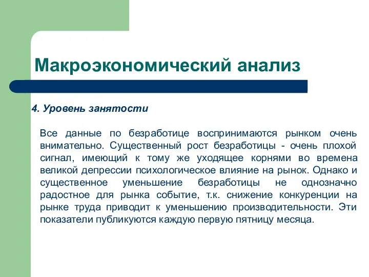 Макроэкономический анализ Уровень занятости Все данные по безработице воспринимаются рынком очень