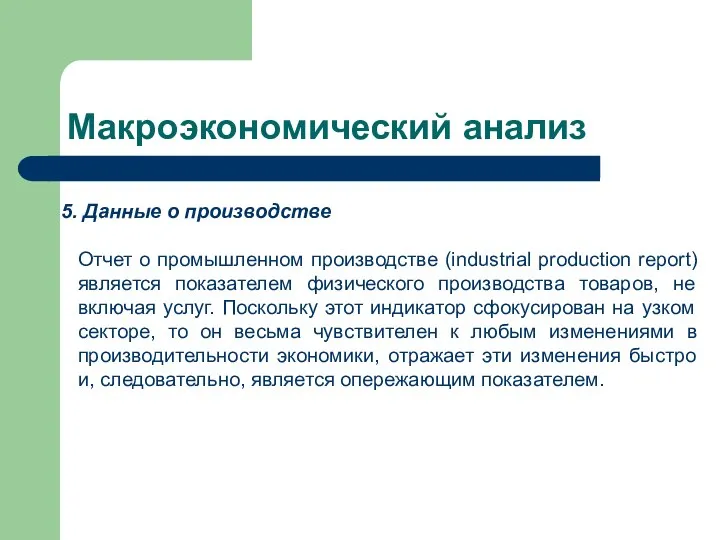 Макроэкономический анализ Данные о производстве Отчет о промышленном производстве (industrial production