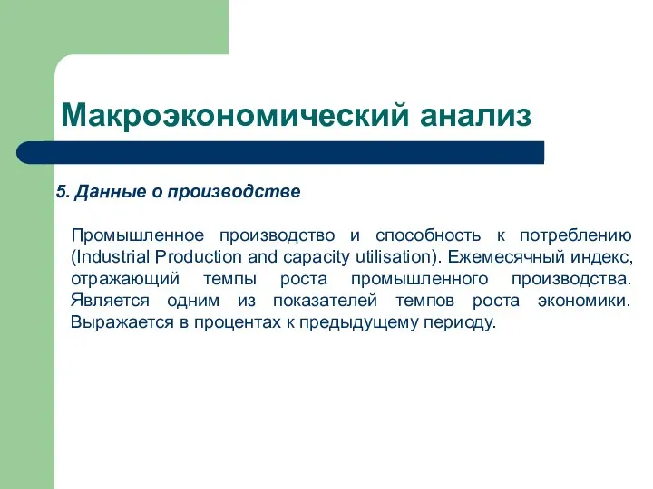 Макроэкономический анализ Данные о производстве Промышленное производство и способность к потреблению