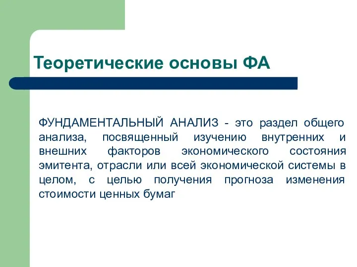 Теоретические основы ФА ФУНДАМЕНТАЛЬНЫЙ АНАЛИЗ - это раздел общего анализа, посвященный