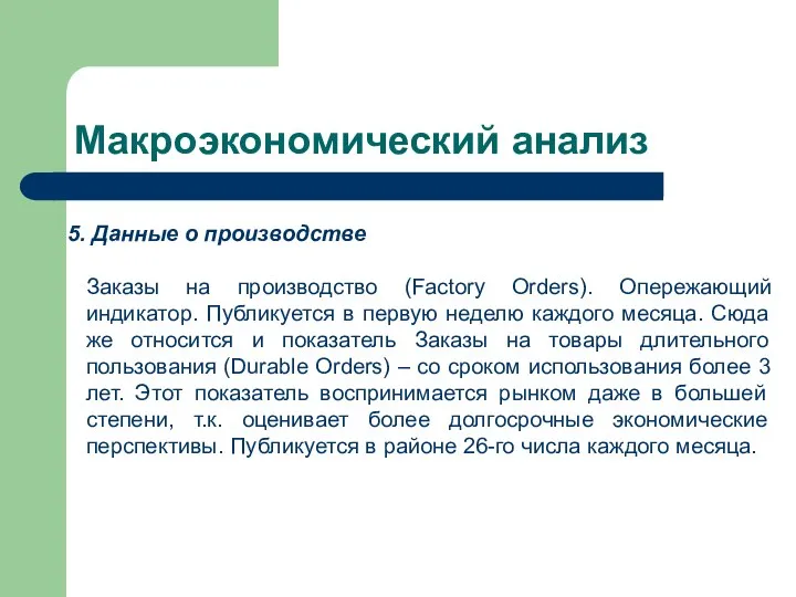 Макроэкономический анализ Данные о производстве Заказы на производство (Factory Orders). Опережающий