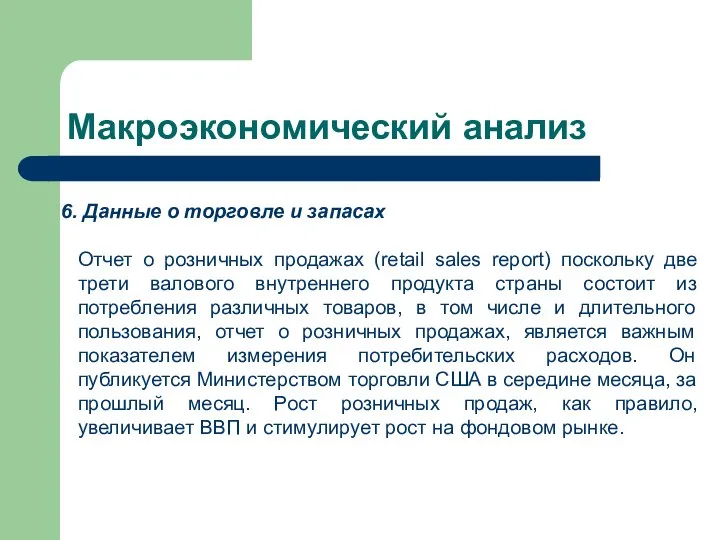 Макроэкономический анализ Данные о торговле и запасах Отчет о розничных продажах