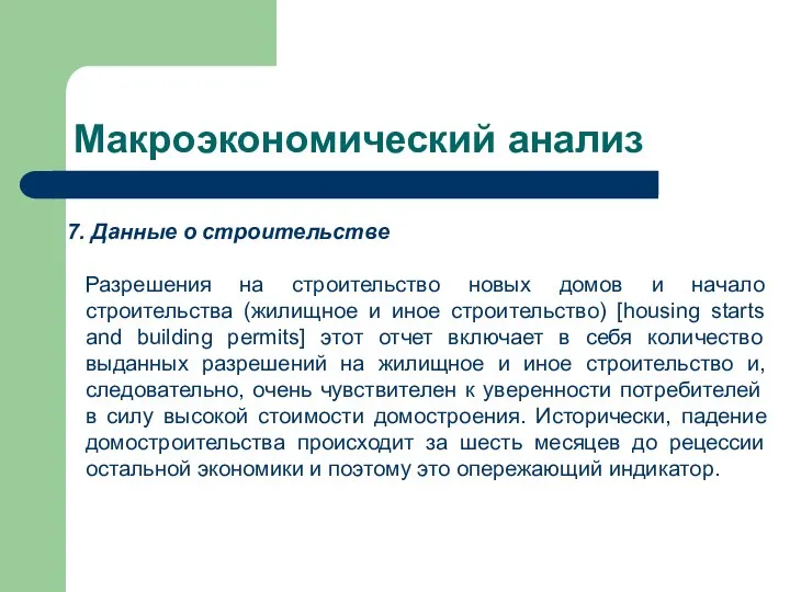 Макроэкономический анализ Данные о строительстве Разрешения на строительство новых домов и