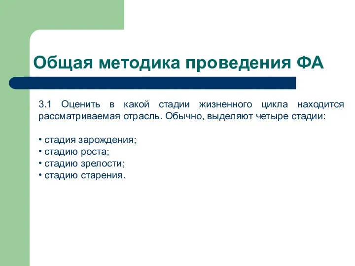 Общая методика проведения ФА 3.1 Оценить в какой стадии жизненного цикла