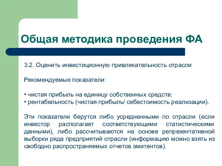 Общая методика проведения ФА 3.2. Оценить инвестиционную привлекательность отрасли Рекомендуемые показатели: