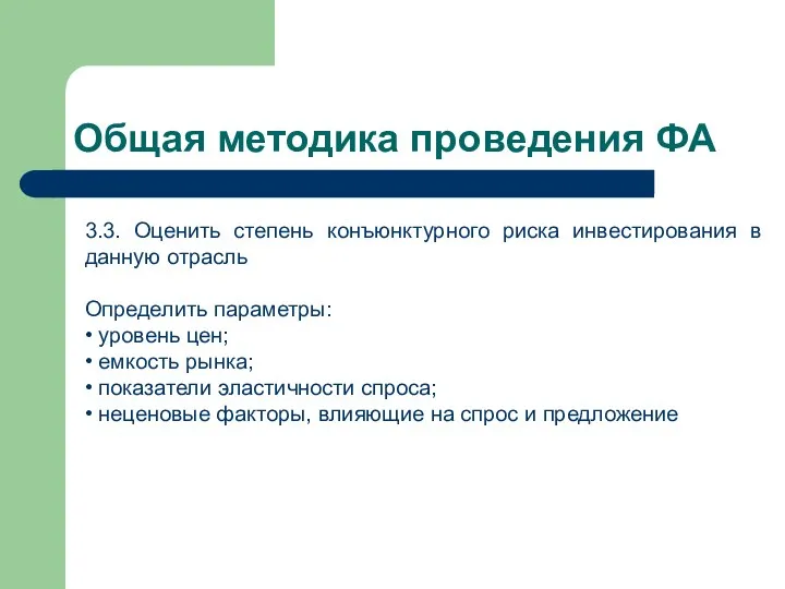 Общая методика проведения ФА 3.3. Оценить степень конъюнктурного риска инвестирования в