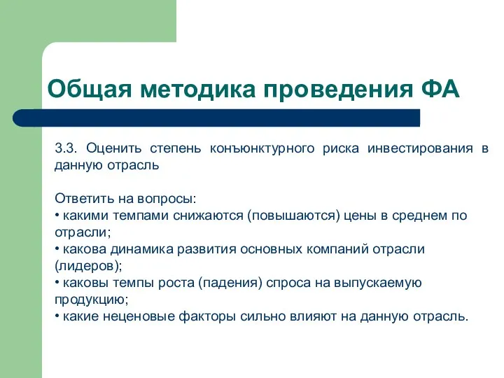 Общая методика проведения ФА 3.3. Оценить степень конъюнктурного риска инвестирования в