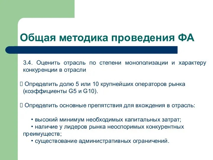 Общая методика проведения ФА 3.4. Оценить отрасль по степени монополизации и