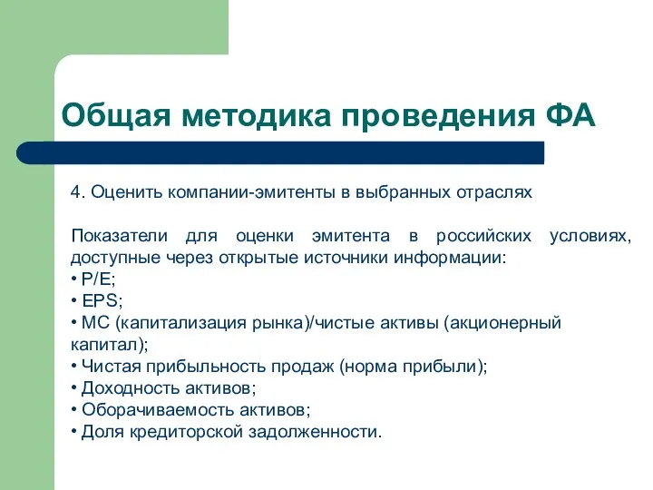 Общая методика проведения ФА 4. Оценить компании-эмитенты в выбранных отраслях Показатели