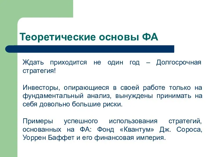 Теоретические основы ФА Ждать приходится не один год – Долгосрочная стратегия!